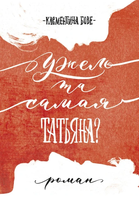 Ужель та самая Татьяна