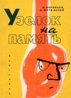 Узелок на память Фельетоны
