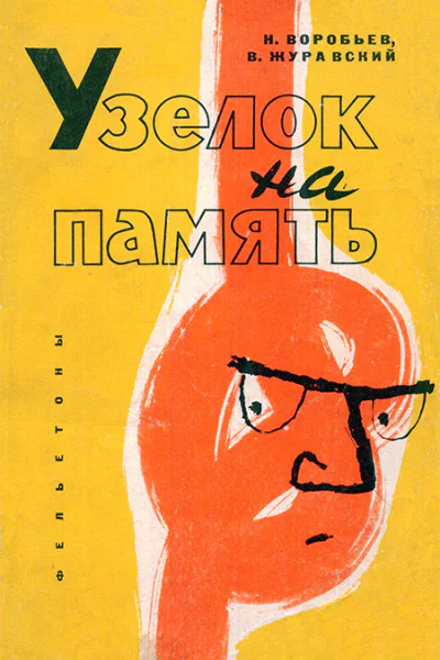 Узелок на память Фельетоны