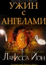 Ужин с ангелами