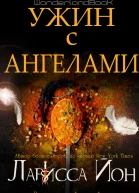 Ужин с ангелами