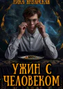 Ужин с человеком