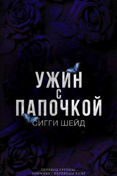 Ужин с папочкой