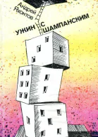 Ужин с шампанским Рассказы монологи сценки пьесы