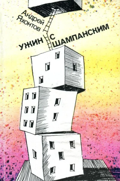 Ужин с шампанским Рассказы монологи сценки пьесы