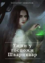 Ужин у госпожи Шварцхаар СИ