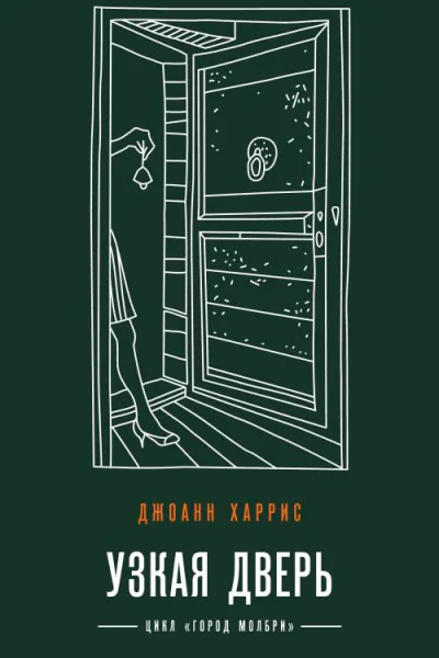 Узкая дверь