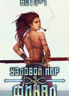 Узловой мир Финал Книга 5