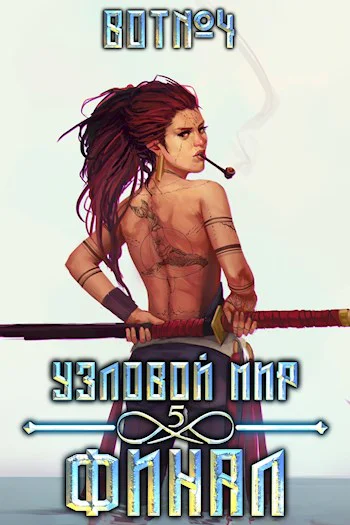 Узловой мир Финал Книга 5