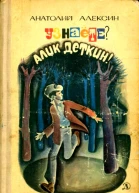 Узнаёте Алик Деткин