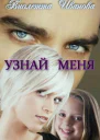 Узнай Меня
