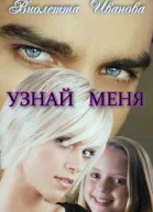 Узнай Меня