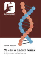 Узнай о своих генах Азбука для небиологов