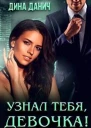 Узнал тебя девочка