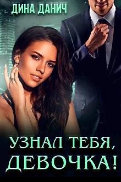 Узнал тебя девочка