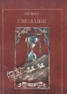 Узнавание