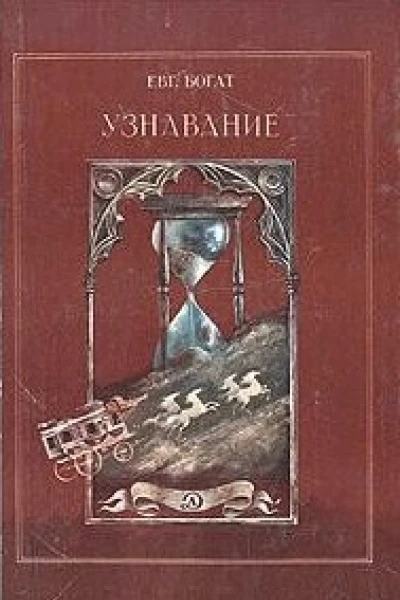 Узнавание