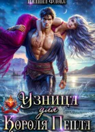 Узница для Короля Пепла