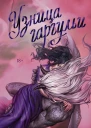 Узница гаргульи  Кэти Роберт