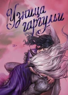Узница гаргульи  Кэти Роберт