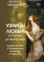 Узницы любви От гарема до монастыря Судьбы женщин в Средние века на Западе и на Востоке