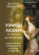 Узницы любви От гарема до монастыря Судьбы женщин в Средние века на Западе и на Востоке