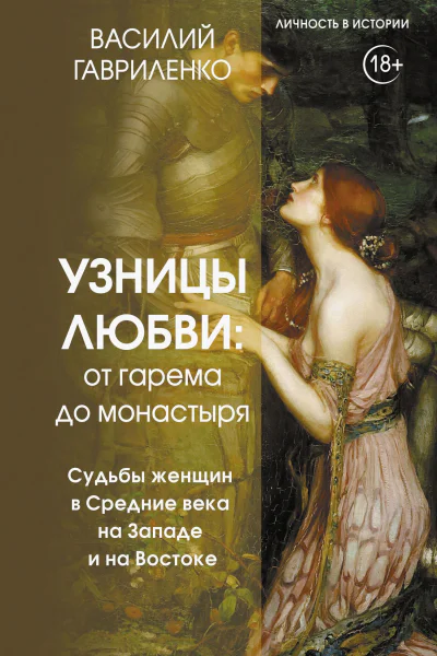 Узницы любви От гарема до монастыря Судьбы женщин в Средние века на Западе и на Востоке
