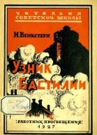Узник Бастилии