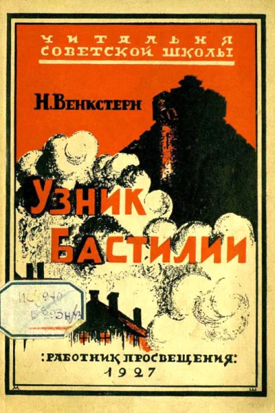 Узник Бастилии
