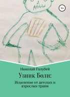 Узник Боли исцеление от детских и взрослых травм
