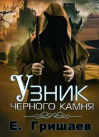 Узник чёрного камня СИ