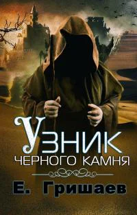 Узник чёрного камня СИ