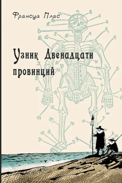 Узник Двенадцати провинций