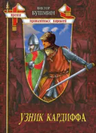 Узник Кардиффа