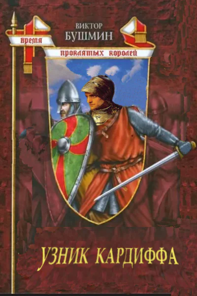 Узник Кардиффа