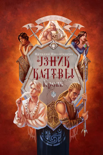 Узник клятвы Кровь