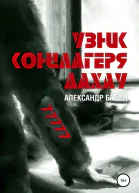 Узник концлагеря Дахау