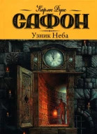 Узник Неба