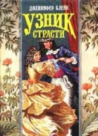 Узник страсти