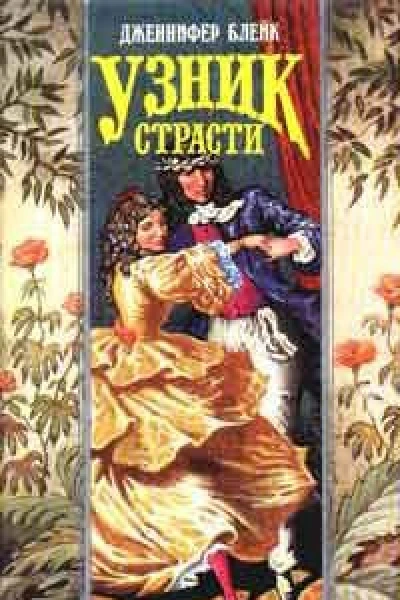 Узник страсти