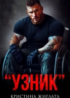 Узник