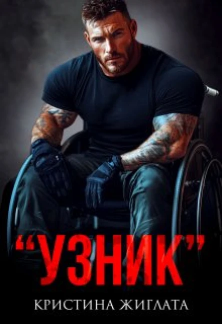 Узник