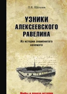 Узники Алексеевского равелина Из истории знаменитого каземата