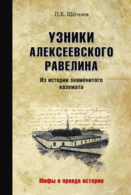 Узники Алексеевского равелина Из истории знаменитого каземата