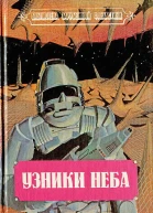 Узники неба Фантастические романы Пер с англ В Черных Е Красильниковой М Астафьева Составитель Н Резанова Нижний Новгород ГИПП Нижполиграф 1993 432 с ил
