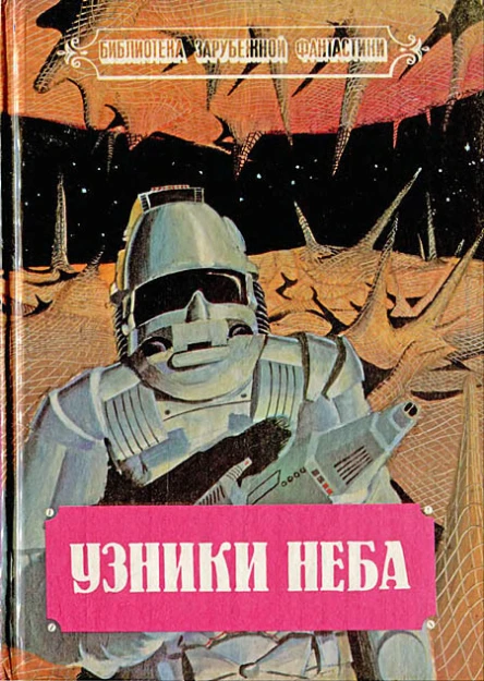 Узники неба Фантастические романы Пер с англ В Черных Е Красильниковой М Астафьева Составитель Н Резанова Нижний Новгород ГИПП Нижполиграф 1993 432 с ил