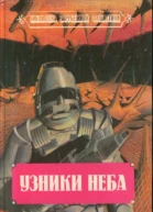 Узники неба