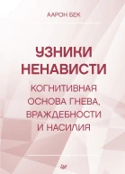 Узники ненависти когнитивная основа гнева враждебности и насилия