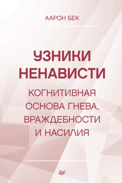 Узники ненависти когнитивная основа гнева враждебности и насилия