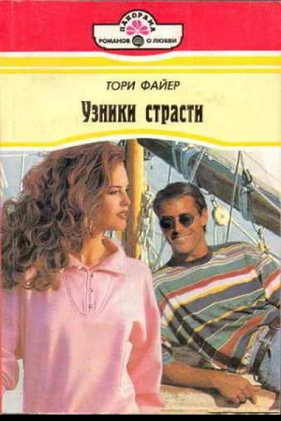 Узники страсти